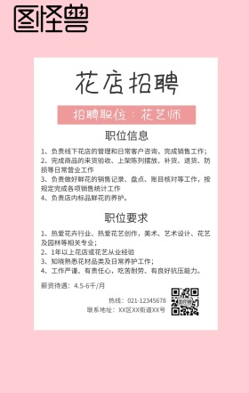 粉色可爱卡通花店招聘花艺师手机海报