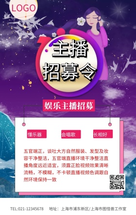  娱乐主播招募手机海报