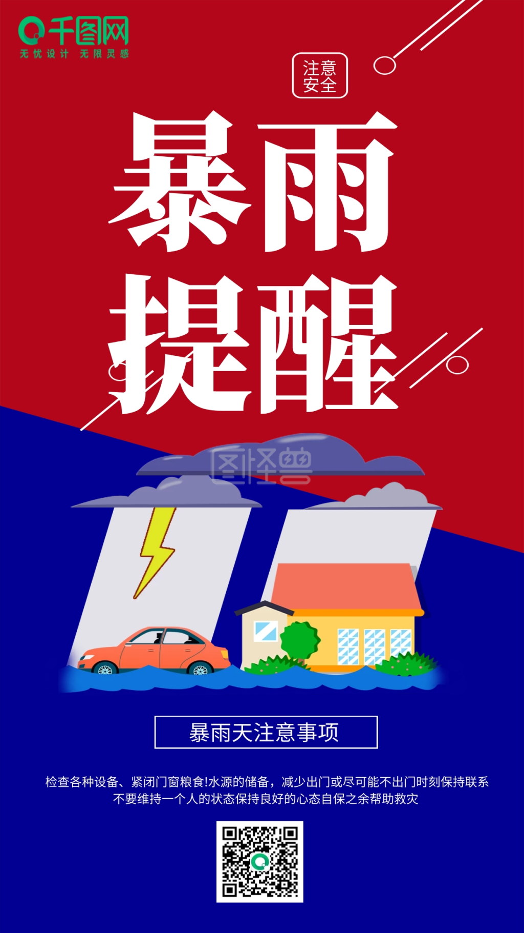暴雨天气注意安全