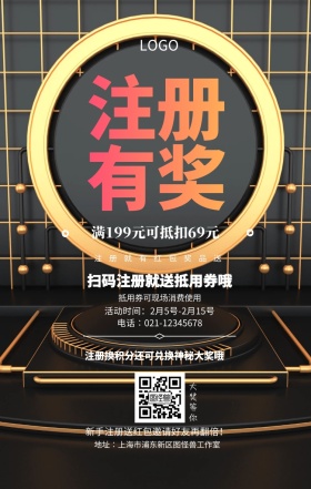  注册有奖 大奖等你 注册就有红包奖品送 扫码注册就送抵用券哦 抵用券可现场消费使用 满199元可抵扣69元 新手注册送红包邀请好友再翻倍！ 注册换积分还可兑换神秘大奖哦  活动时间：2月5号-2月15号 电话∶021-12345678 地址∶上海市浦东新区图怪兽工作室 注册有奖