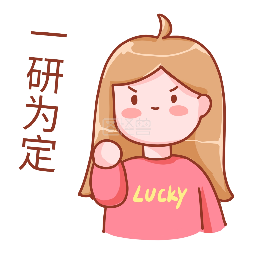 考研考研人一研为定表情包