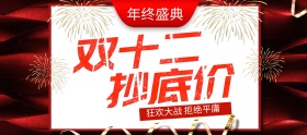 红色双十二狂欢特价banner图片