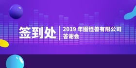 科技商务年会签到墙