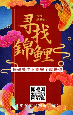 寻找锦鲤手机海报