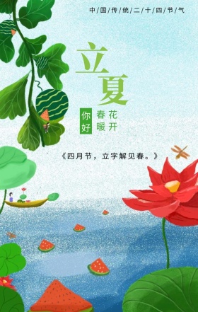立夏中国传统二十四节气绿色插画风手机海报