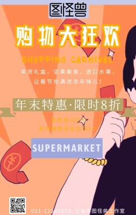紫色卡通购物狂欢超市年前促销海报