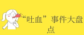 恶搞吐血公众号封面