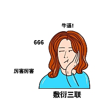 敷衍三联老厉害了牛逼666