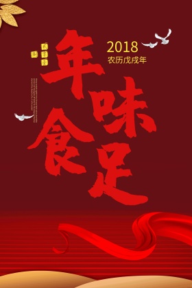 大气红色年味食足海报设计