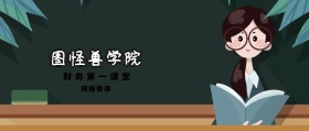 网络微课 图怪兽学院 财务第一课堂 2.5D科技风教程干货公众号封面
