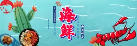 海鲜生鲜美食龙虾淘宝海报banner电商