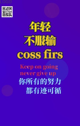 励志正能量梦想不服输手机海报
