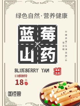蓝莓山药促销海报