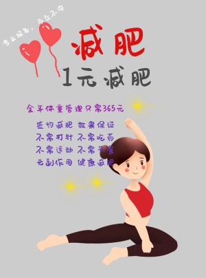 美容减肥宣传该报