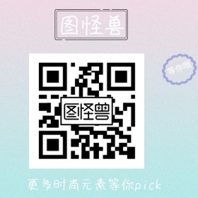图怪兽时尚等你来