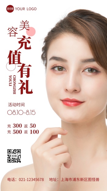 美容院美容充值促销摄影图海报
