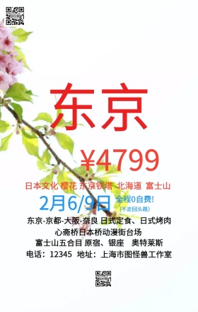 创意东京日本游清新旅游海报
