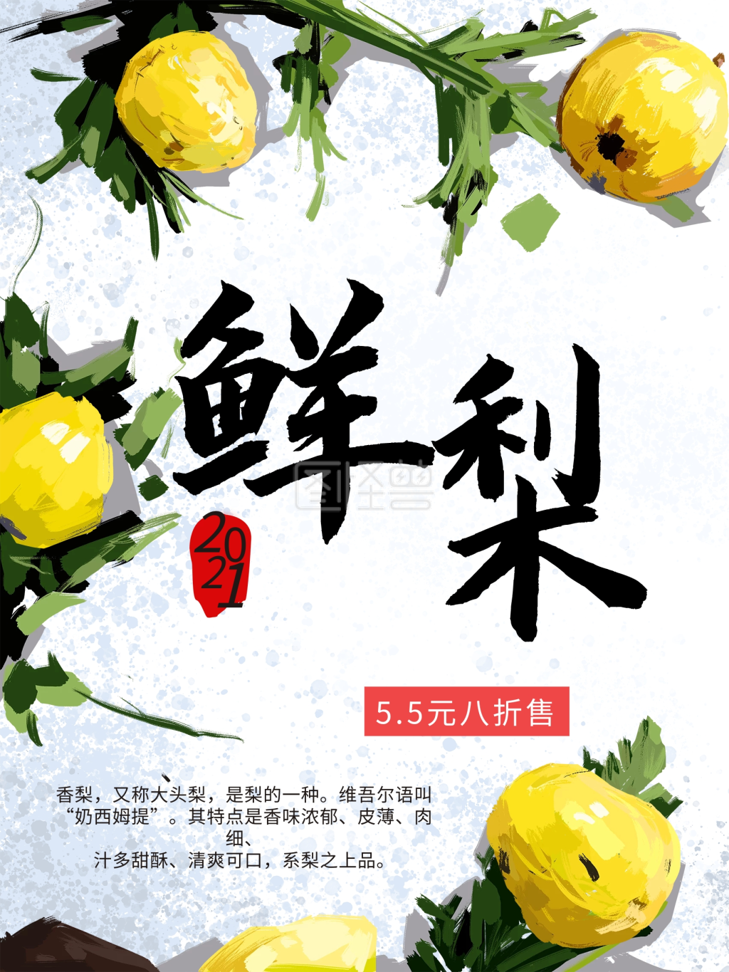 手绘水果鲜梨促销海报