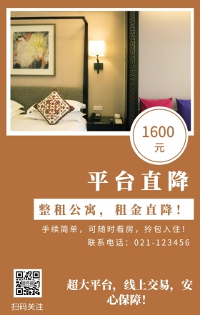 元 1600 平台直降 扫码关注 整租公寓，租金直降！ 联系电话：021-123456 超大平台，线上交易，安心保障！ 手续简单，可随时看房，拎包入住！ 房屋出租手机海报