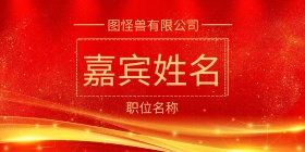红色喜庆公司开业庆典立式桌牌