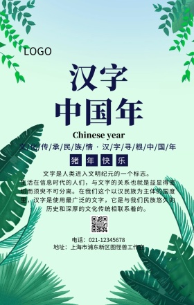 文化传承民族情汉字寻根中国年手机海报