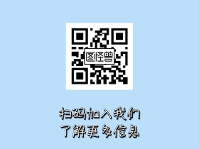 简约卡通扫码加入我们关注二维码