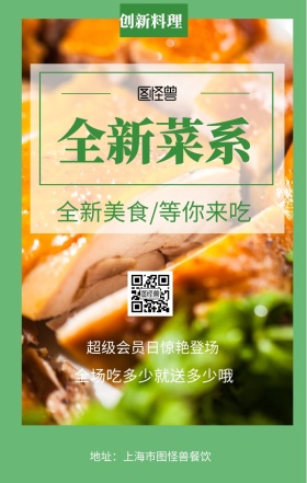  全新菜系 创新料理 全新美食/等你来吃 超级会员日惊艳登场 全场吃多少就送多少哦 地址：上海市图怪兽餐饮 美食餐饮促销会员日手机海报