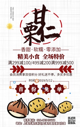  甘栗仁手机海报