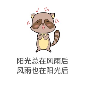 阳光总在风雨后表情包