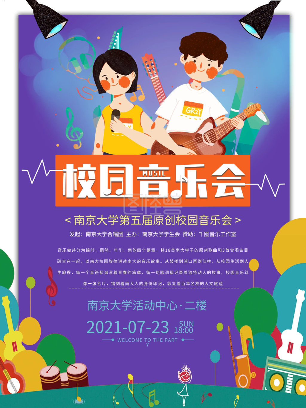 卡通校园音乐会宣传海报