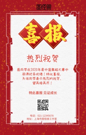跳舞比赛喜报手机海报
