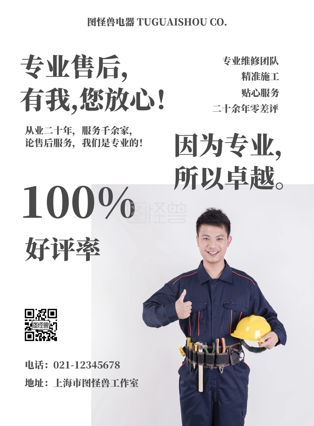 简约大气商务家电人像售后海报