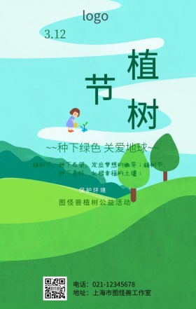 312植树节绿色公益种树活动手机海报