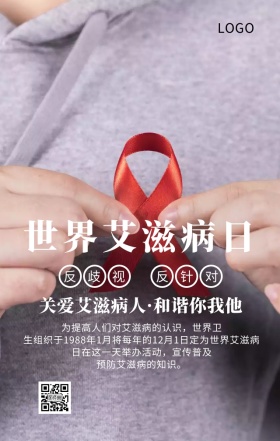 世界艾滋病日主题宣传海报