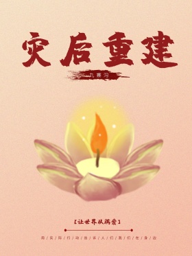 地震九寨沟重建家园地震祈福图片祈愿图片祈祷图片九寨加油创意公益海报