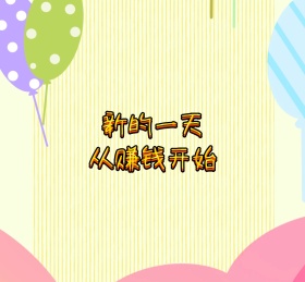 赚钱朋友圈封面