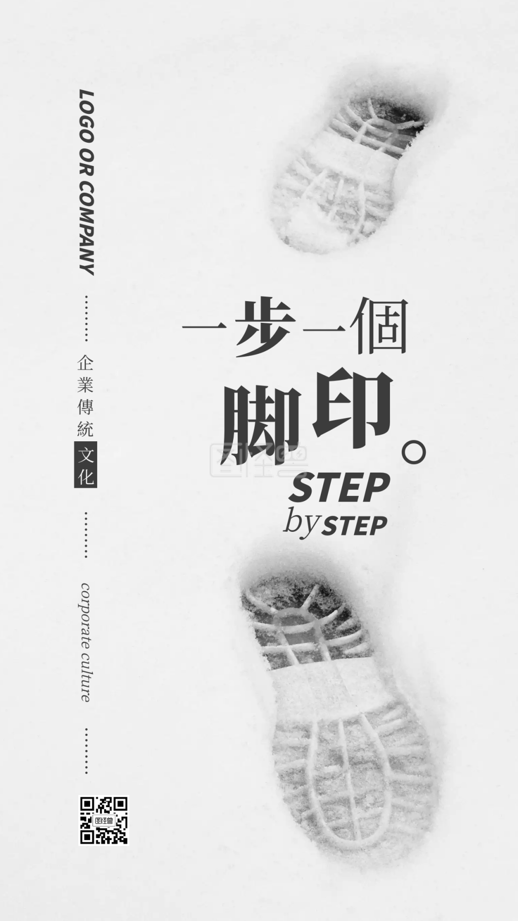 企业传统文化一步一个脚印手机海报