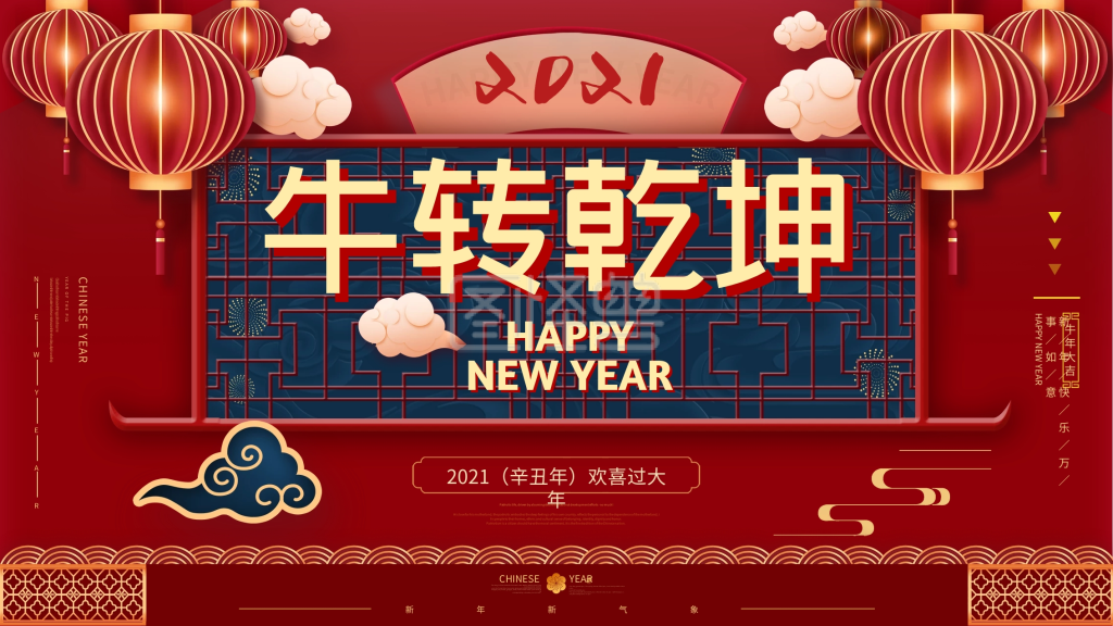 2021牛转乾坤新年,牛年中国风年会展板