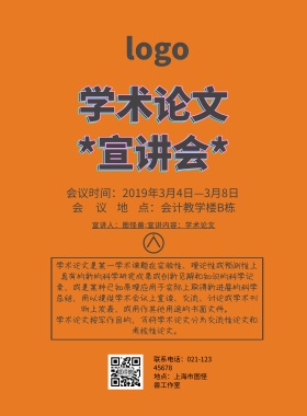 海报学术论文孟菲斯黄色宣讲会印刷海报