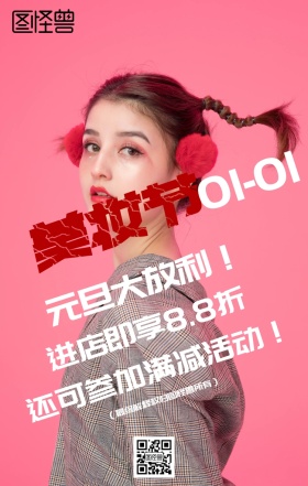 元旦美妆节大放利主题海报