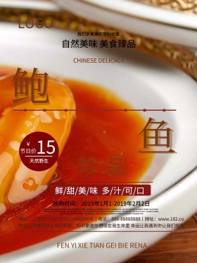 鲍鱼珍品美食海报
