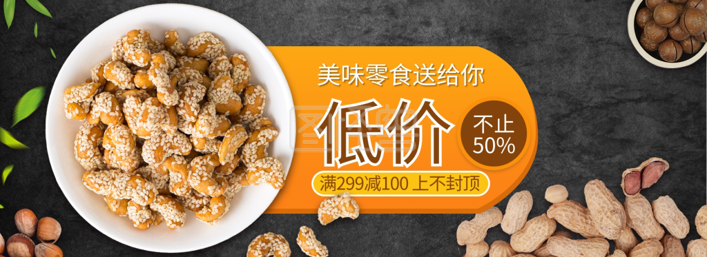 零食节果子黑色简约电商全屏banner
