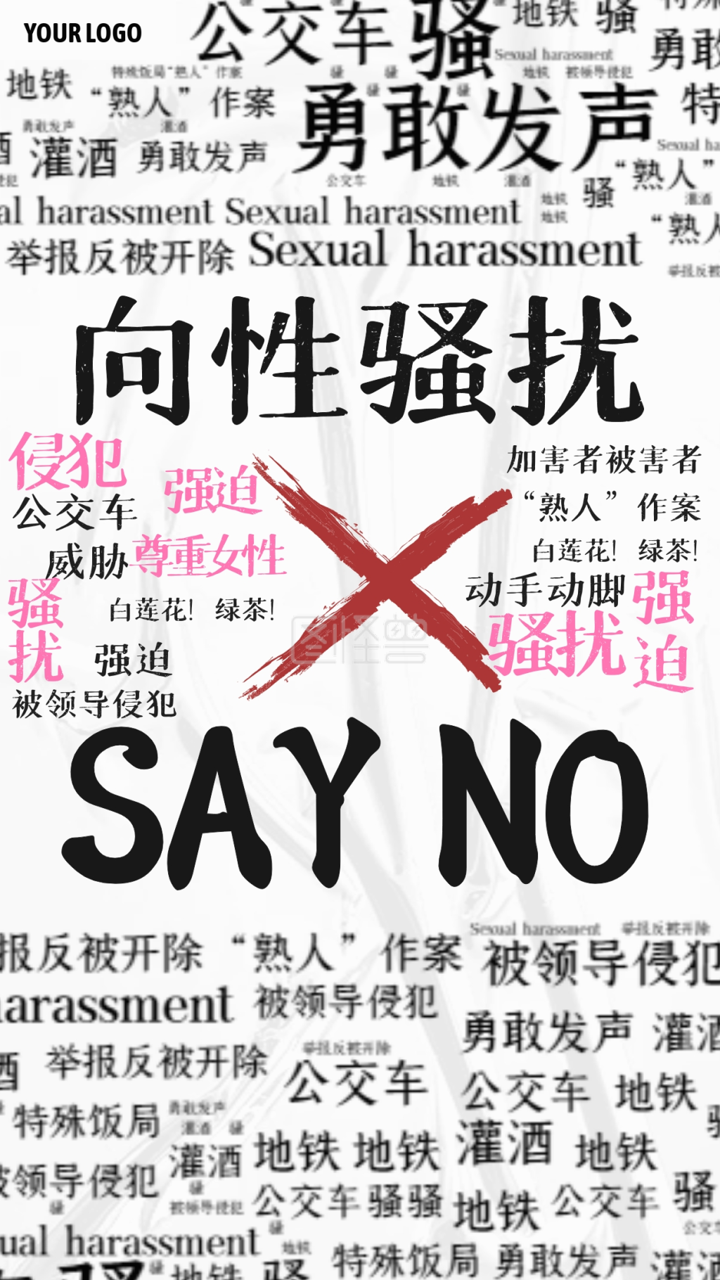 向性骚扰sayno手机海报