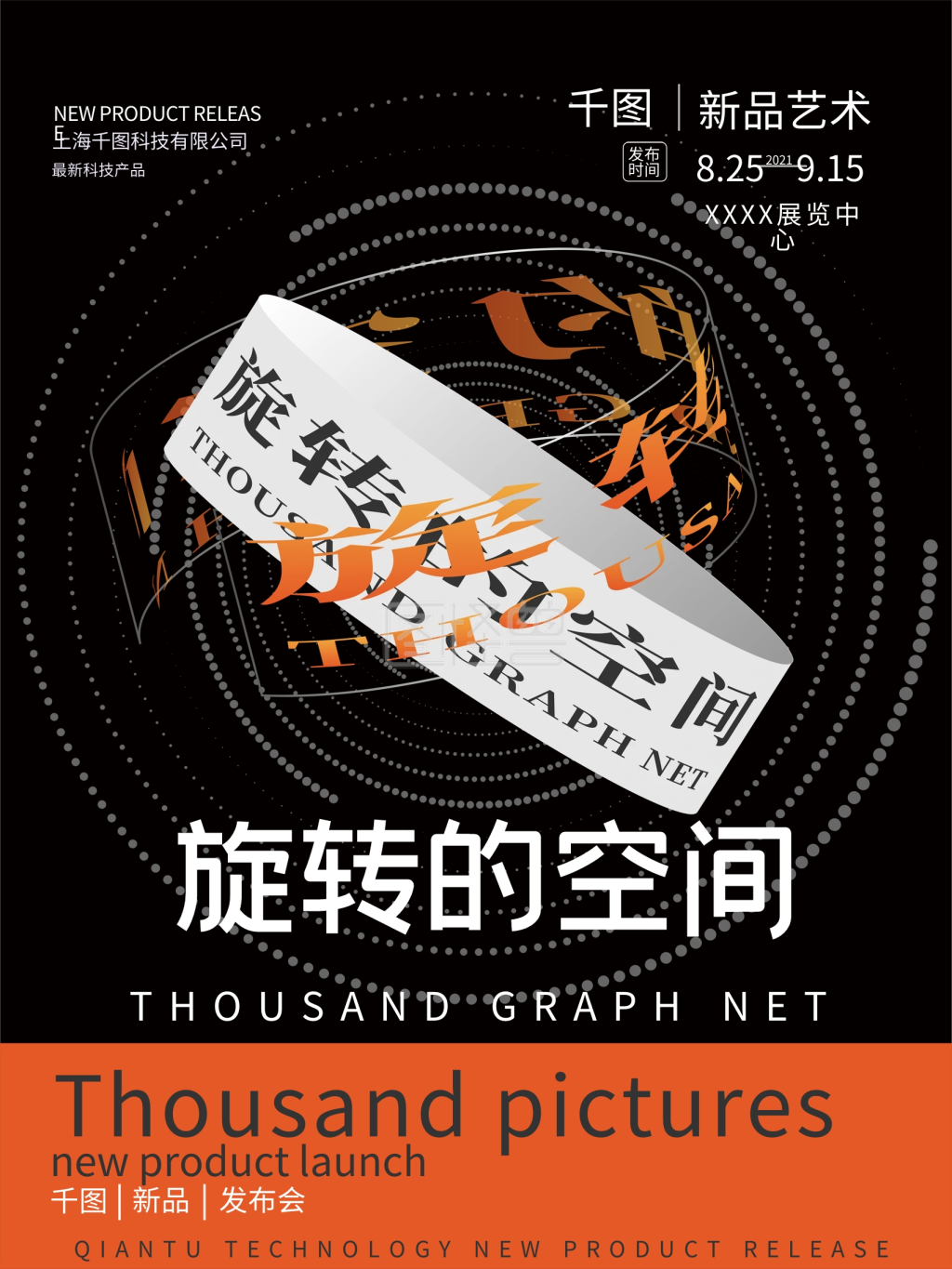 旋转艺术风格发布会预售海报