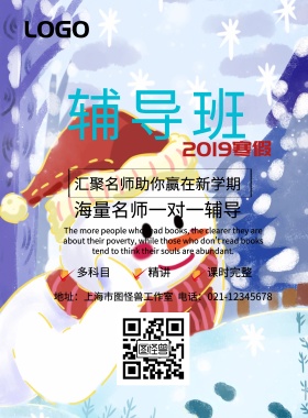 寒假辅导班宣传海报