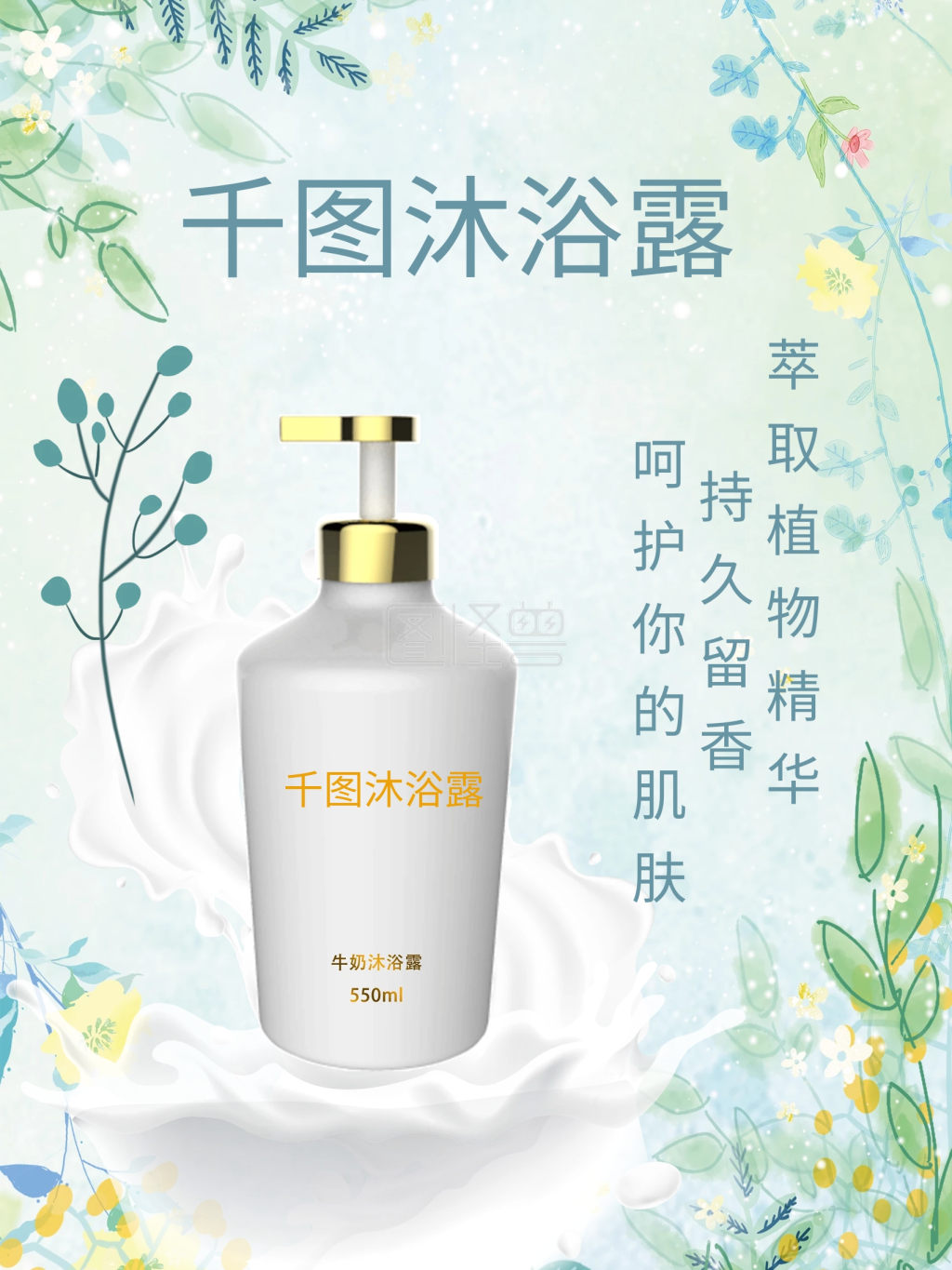 沐浴露宣传展示海报