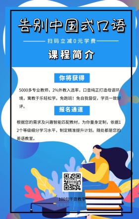 课程简介 报名通道 你将获得 告别中国式口语 扫码立减0元学费 100句干货教学 专家答疑+课后服务 5000多专业教师，2%外教入选率，口音纯正打造母语环境，寓教于乐轻松学。免跑班！免自我督促，学员一致好评。 根据您的需求及兴趣智能匹配教材，为你量身定制，依据12个等级细分学习水平，制定精准提升计划。随处都是您的英语教室。 语言培训口语外语线上课程手机海报