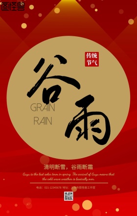 喜庆中国风谷雨节气海报