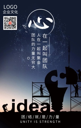 企业文化之团队简约大气手机海报团结励志宣传版面 