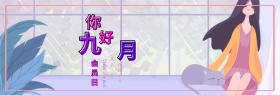 淘宝天猫电商九月你好秋季上新女装促销海报banner 模板